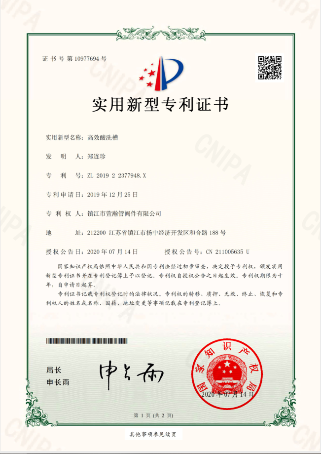 高效酸洗槽(cao)實用新型證(zhèng)書