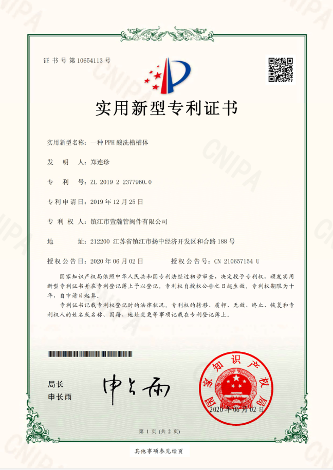 一種PPH酸洗(xi)槽槽體實用(yòng)新型證書