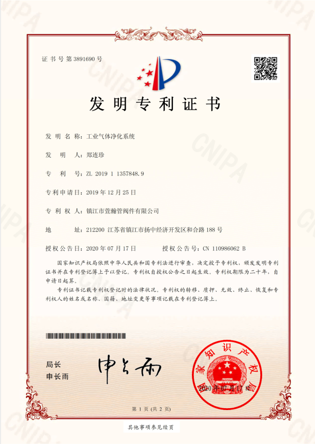 工業(yè)氣體淨化系(xì)統發明證書(shu)